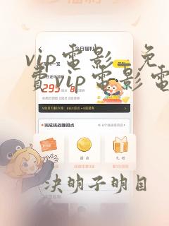 vip电影_免费vip电影电视剧