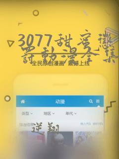 3077甜蜜惩罚动漫全集台词完整版