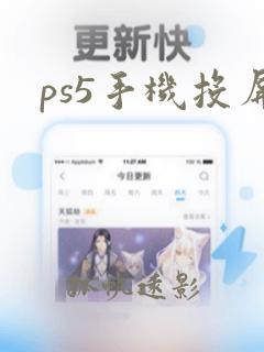 ps5手机投屏