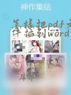 怎样把pdf文件插到word里