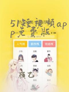 51短视频app免费版