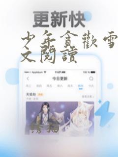 少年贪欢雪雅全文阅读