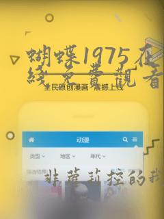 蝴蝶1975在线免费观看