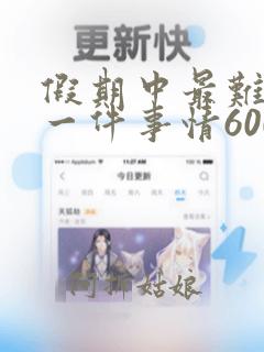 假期中最难忘的一件事情600字