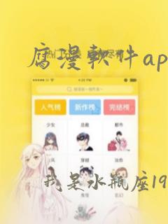 腐漫软件app