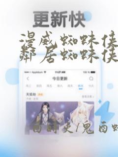 漫威蜘蛛侠2好邻居蜘蛛侠委托