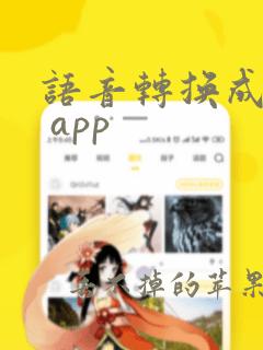 语音转换成文字 app