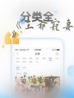 《王爷宠妻无度》