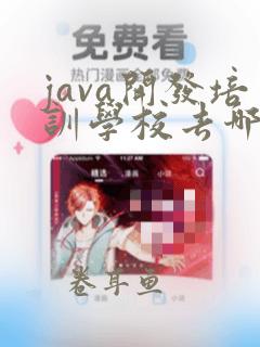 java开发培训学校去哪好