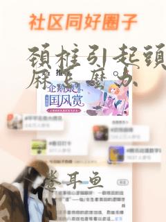 颈椎引起头疼手麻怎么办