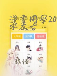 漫画同学200字左右