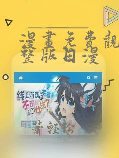 漫画免费观看完整版日漫