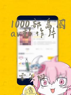 1000部岛国av动作片