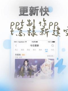 ppt制作ppt怎样新建空白页