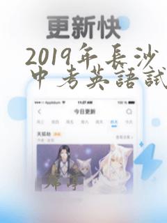 2019年长沙中考英语试卷及答案