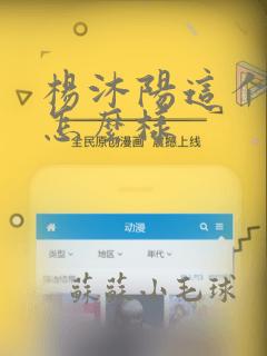 杨沐阳这个名字怎么样