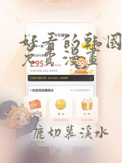 好看的韩国漫画免费漫画