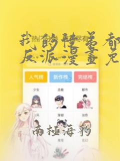 我的徒弟都是大反派漫画免费下拉