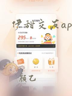 伊甜交友app