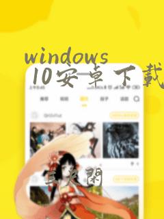 windows 10安卓下载