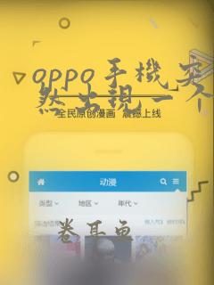 oppo手机突然出现一个框怎么去除