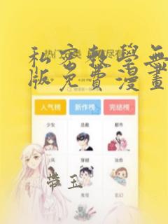 私密教学无删减版免费漫画