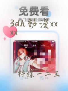 3dh动漫xxxx