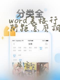 word表格行间距怎么调整缩小