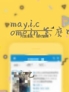 may,i,come,in.怎么回答