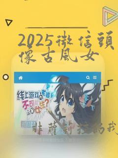 2025微信头像古风女