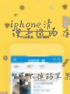 iphone清理手机内存软件