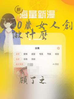 40岁女人创业做什么