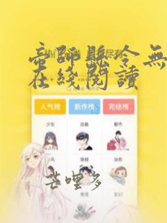 帝师县令无弹窗在线阅读