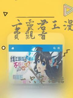 亡灵君王漫画免费观看