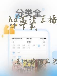 hd高清直播软件下载