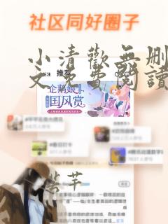 小清欢无删减全文免费阅读