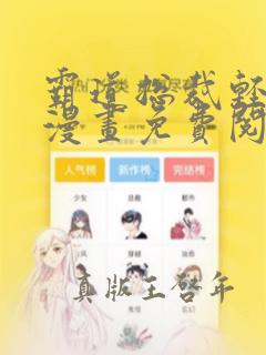 霸道总裁轻轻爱漫画免费阅读全文漫画看漫画