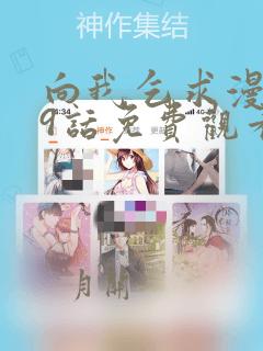 向我乞求漫画29话免费观看