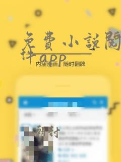 免费小说阅读软件app