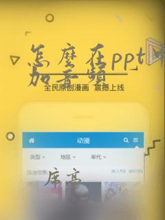 怎么在ppt中加音频