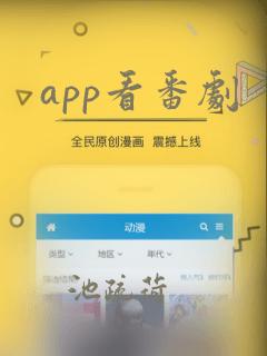 app看番剧