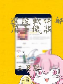 选股软件哪个好用手机版