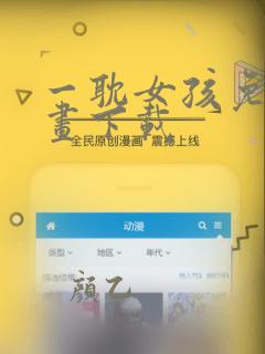 一耽女孩免费漫画下载