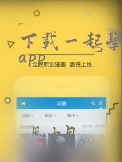 下载一起学网校app