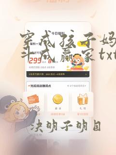 穿成孩子妈,奋斗成赢家txt