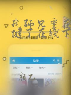 我师兄实在太稳健了在线下载