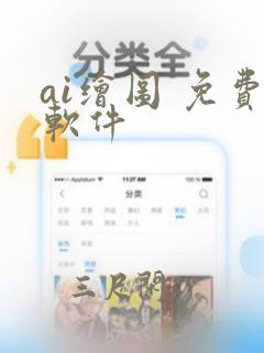 ai绘图 免费软件