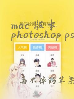 mac 版本 photoshop ps下载