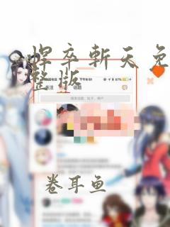 悍卒斩天免费完整版