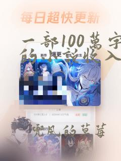 一部100万字的小说收入